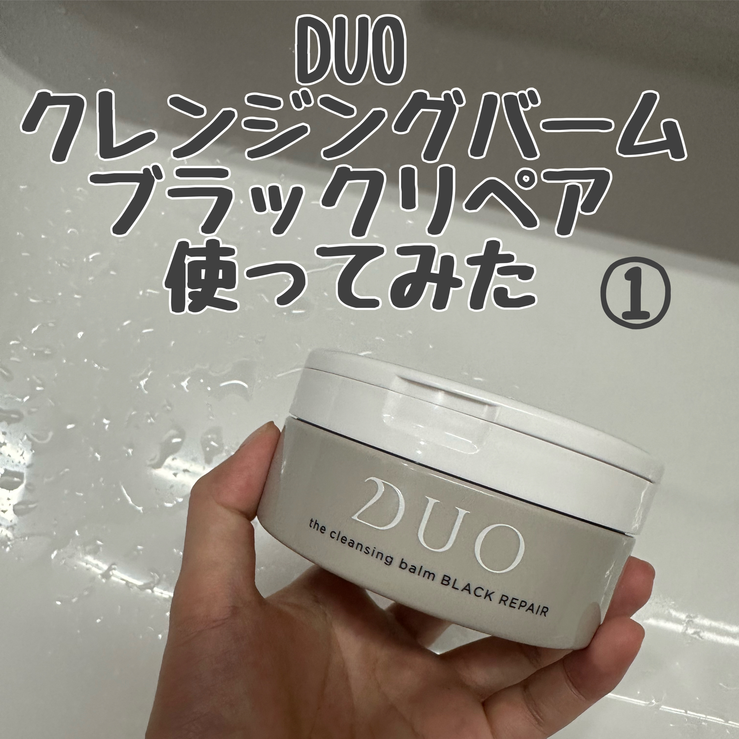 デュオ ザ クレンジングバーム ブラックリペア /DUO/クレンジングバームを使ったクチコミ（1枚目）