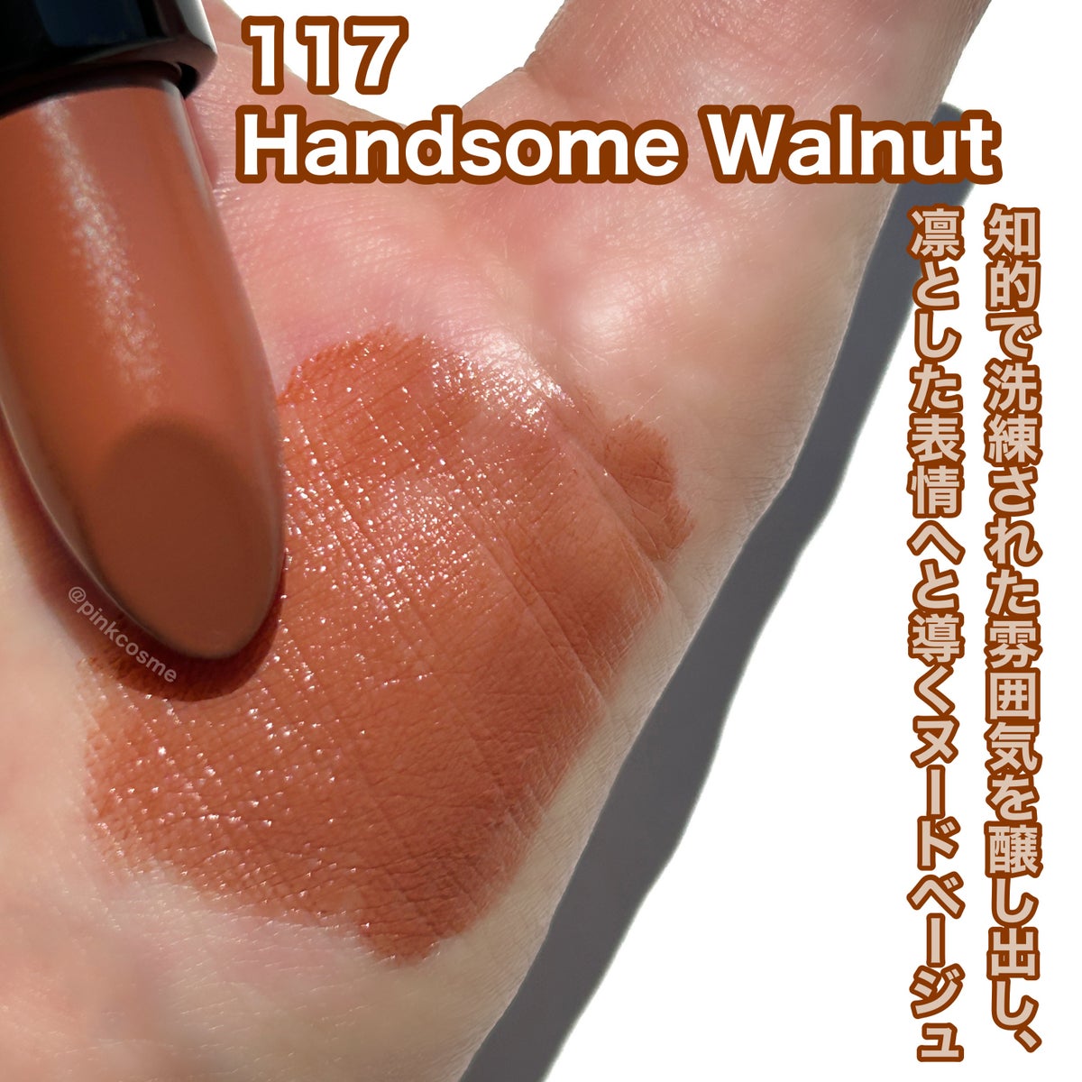 KANEBO Ｎ－ルージュ117 Handsome Walnut