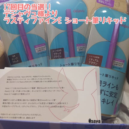 「密着アイライナー」ショート筆リキッド/デジャヴュ/リキッドアイライナーを使ったクチコミ(1枚目)