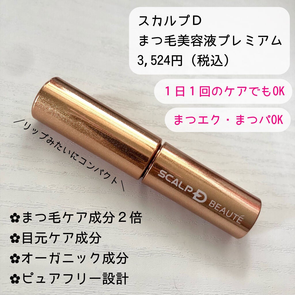 スカルプD ボーテ ピュアフリーアイラッシュセラム プレミアム/アンファー(スカルプD)/まつげ美容液を使ったクチコミ(2枚目)