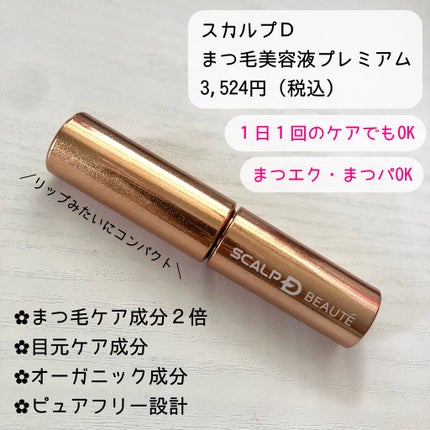 スカルプD ボーテ ピュアフリーアイラッシュセラム プレミアム/アンファー(スカルプD)/まつげ美容液を使ったクチコミ(2枚目)