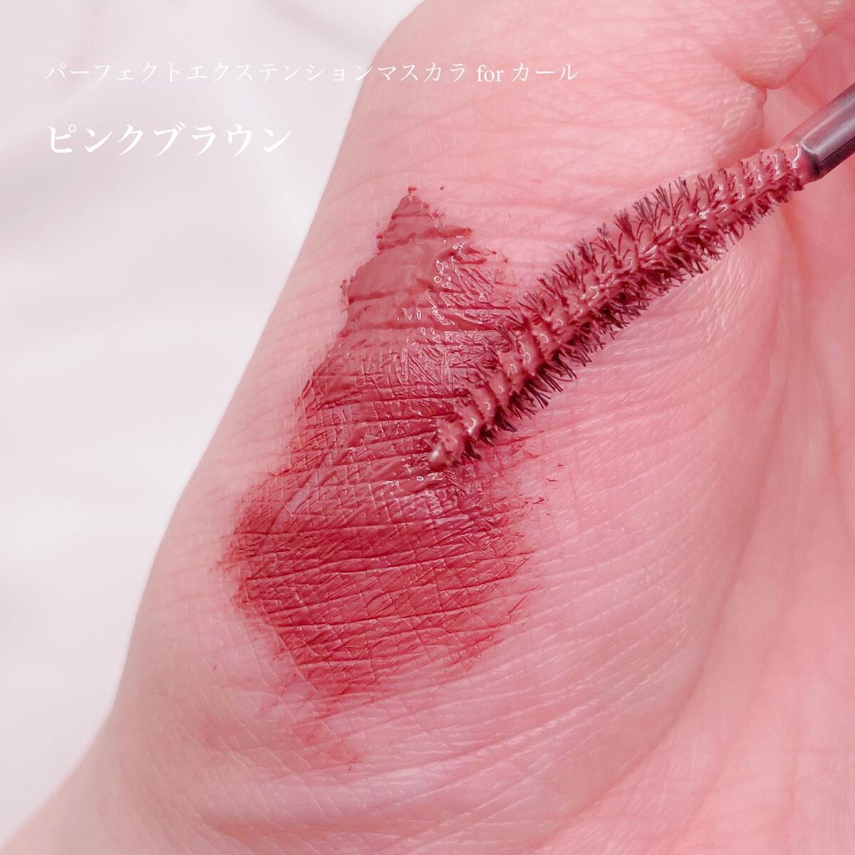 パーフェクトエクステンション マスカラ for カール/D-UP/マスカラを使ったクチコミ（3枚目）