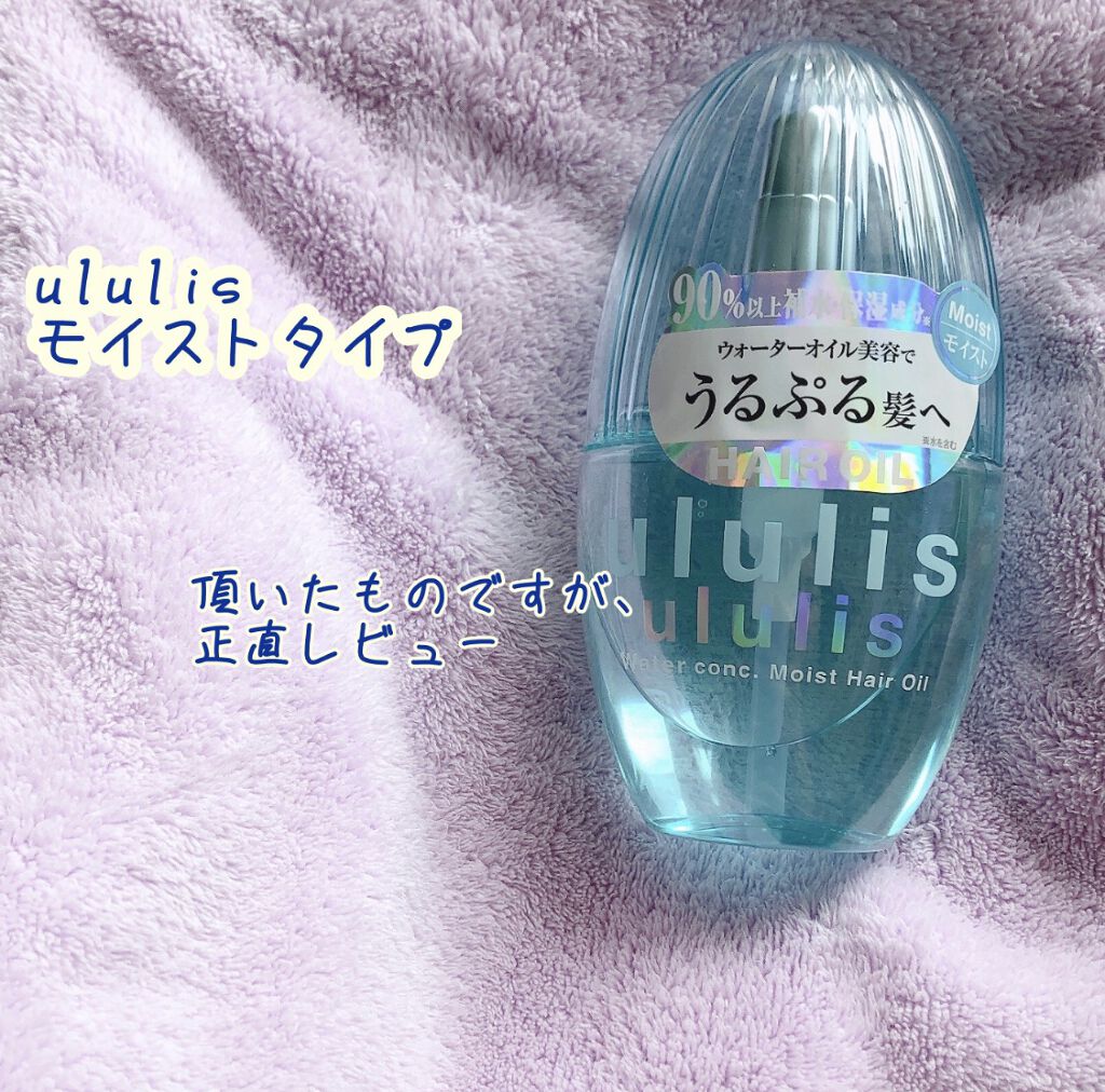 ウォーターコンク モイストヘアオイル/ululis/ヘアオイルを使ったクチコミ（1枚目）