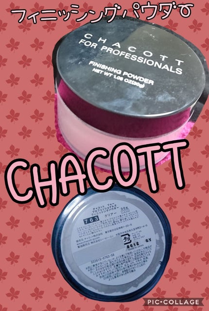 フィニッシングパウダー/チャコット・コスメティクス/ルースパウダーを使ったクチコミ(1枚目)