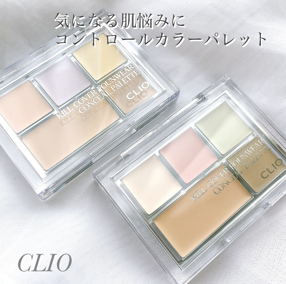 キル カバー ファンウェア コンシール パレット/CLIO/パレットコンシーラーを使ったクチコミ（1枚目）