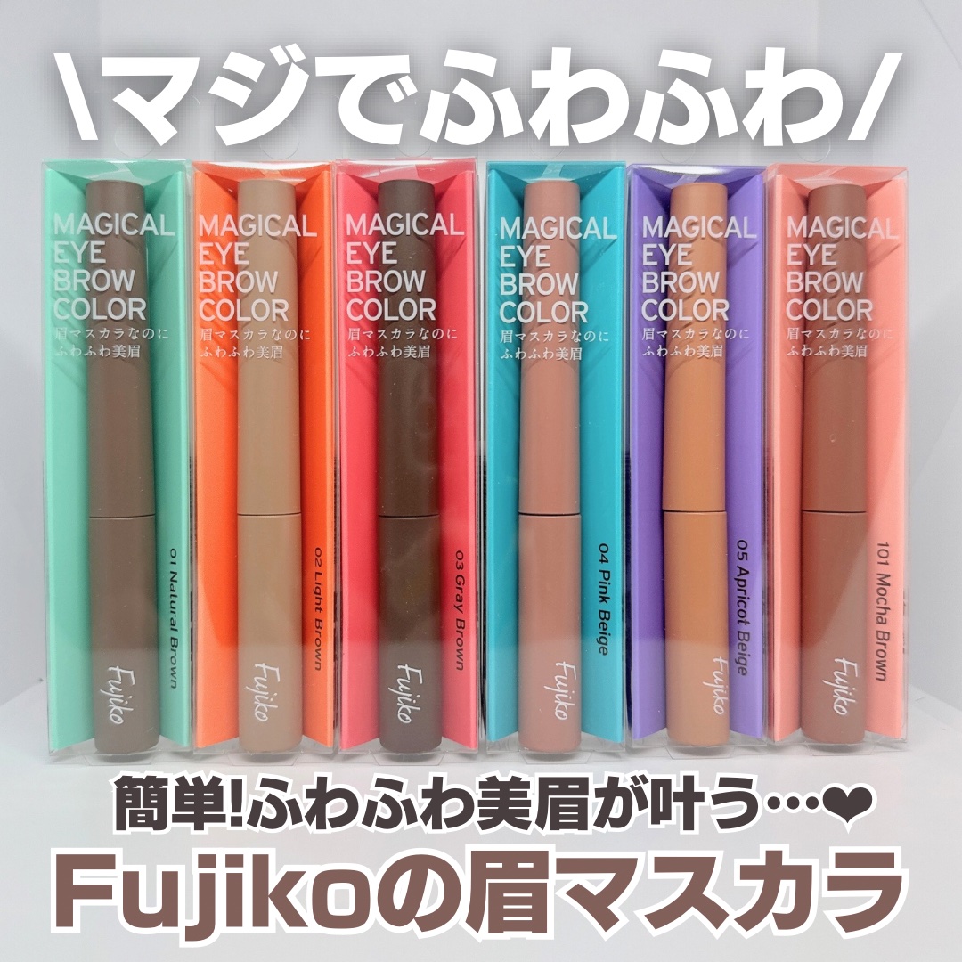 マジカルアイブロウカラー 101 モカブラウン/Fujiko/眉マスカラを使ったクチコミ（1枚目）
