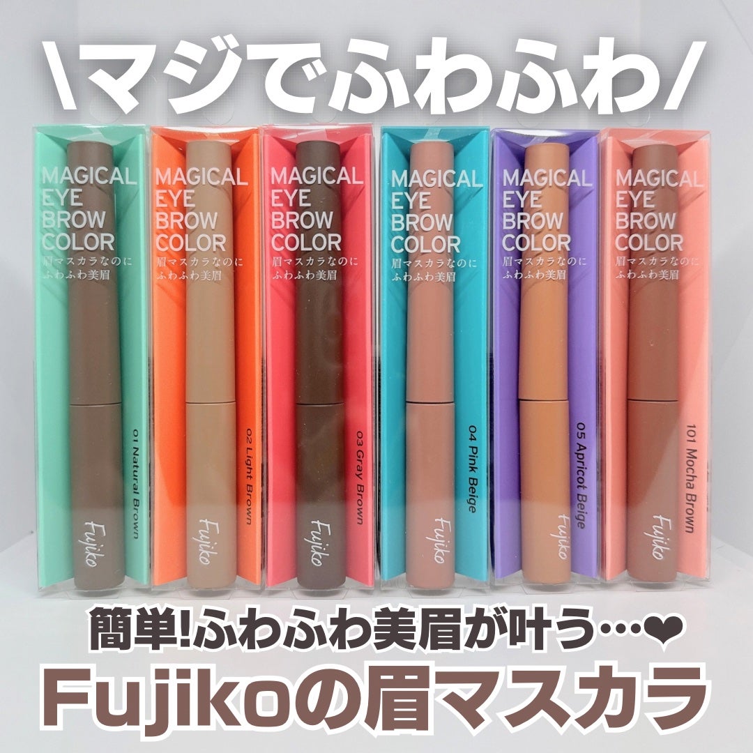 マジカルアイブロウカラー/Fujiko/眉マスカラを使ったクチコミ(1枚目)