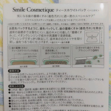 プレミアム ティースホワイトパック/Smile Cosmetique/その他オーラルケアを使ったクチコミ（2枚目）