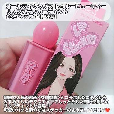 ALL MY THINGS TRUE BEAUTY LIP STICKER TINT/all my things/口紅を使ったクチコミ（2枚目）