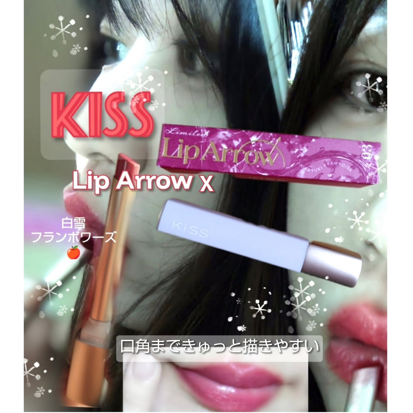 リップアローＸ/KiSS/口紅を使ったクチコミ（1枚目）