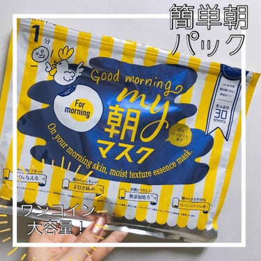 💫1分！ワンコイン！優しい！朝パック🐔💫


#マイ朝マスク
30枚入り

約500円


ドンキやしまむら
ダイコクドラッグで売られていて

ワンコインで買えるし
成分見たら何かいけそうで
使ってみた