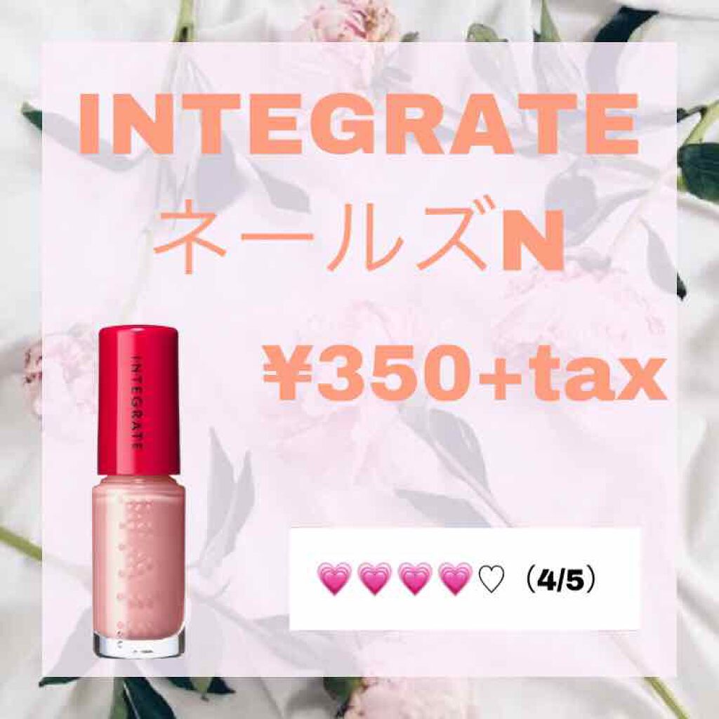 ネールズ N/インテグレート/マニキュアを使ったクチコミ（1枚目）
