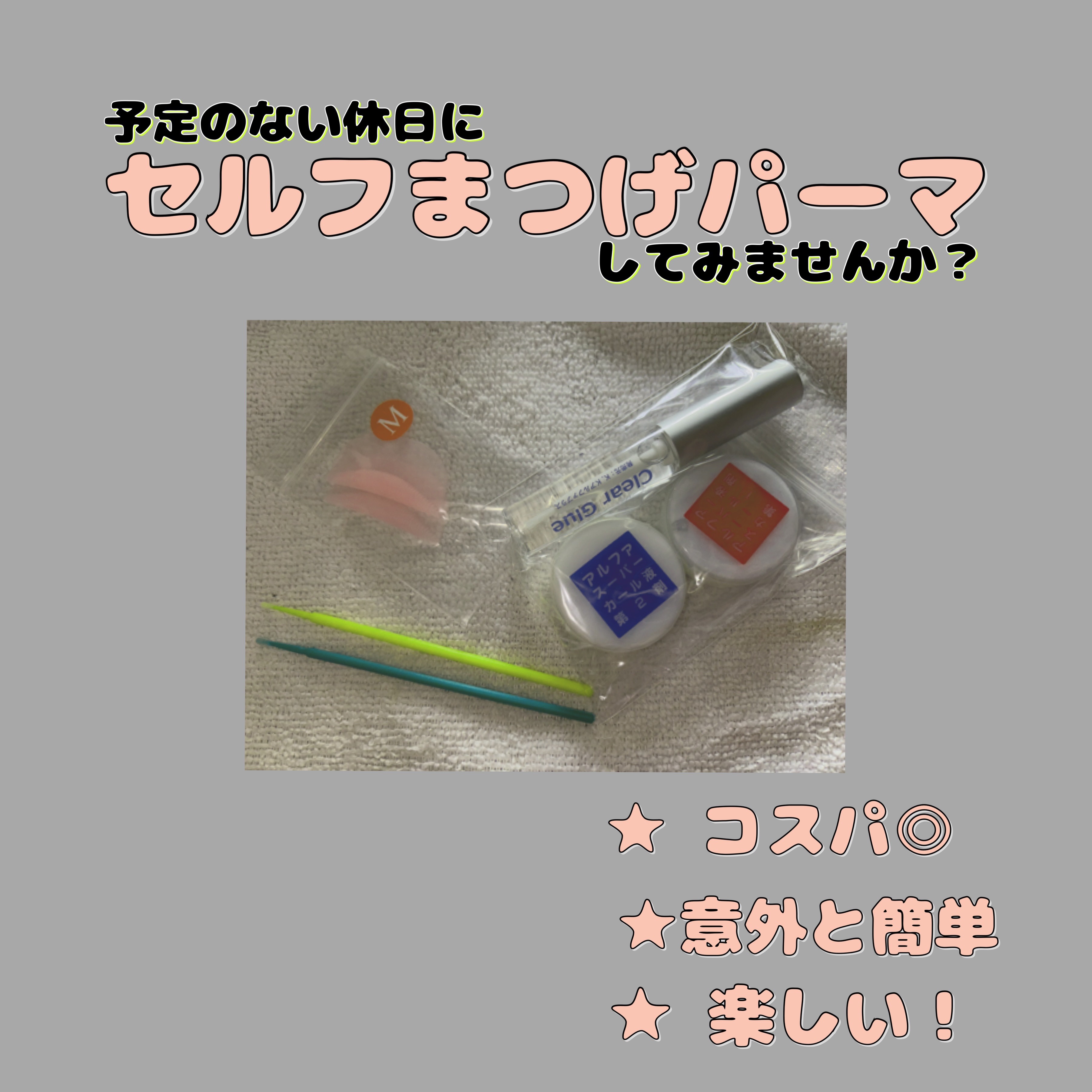 付けまつげ用プロ級まつげパーマ 小悪魔ギザギザロット セット (L)/アルファP/つけまつげを使ったクチコミ（1枚目）