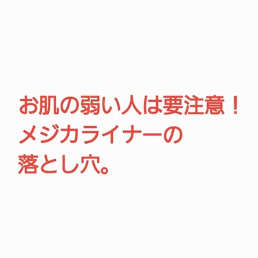 メジカライナー強力だし、透明だし
結構使えるんですけど、
塗った時に熱くて染みるんですよね。

メーカーに問い合わせてみると
エタノールが配合されてるそうで
肌の弱い人にはおすすめできないそうです。

