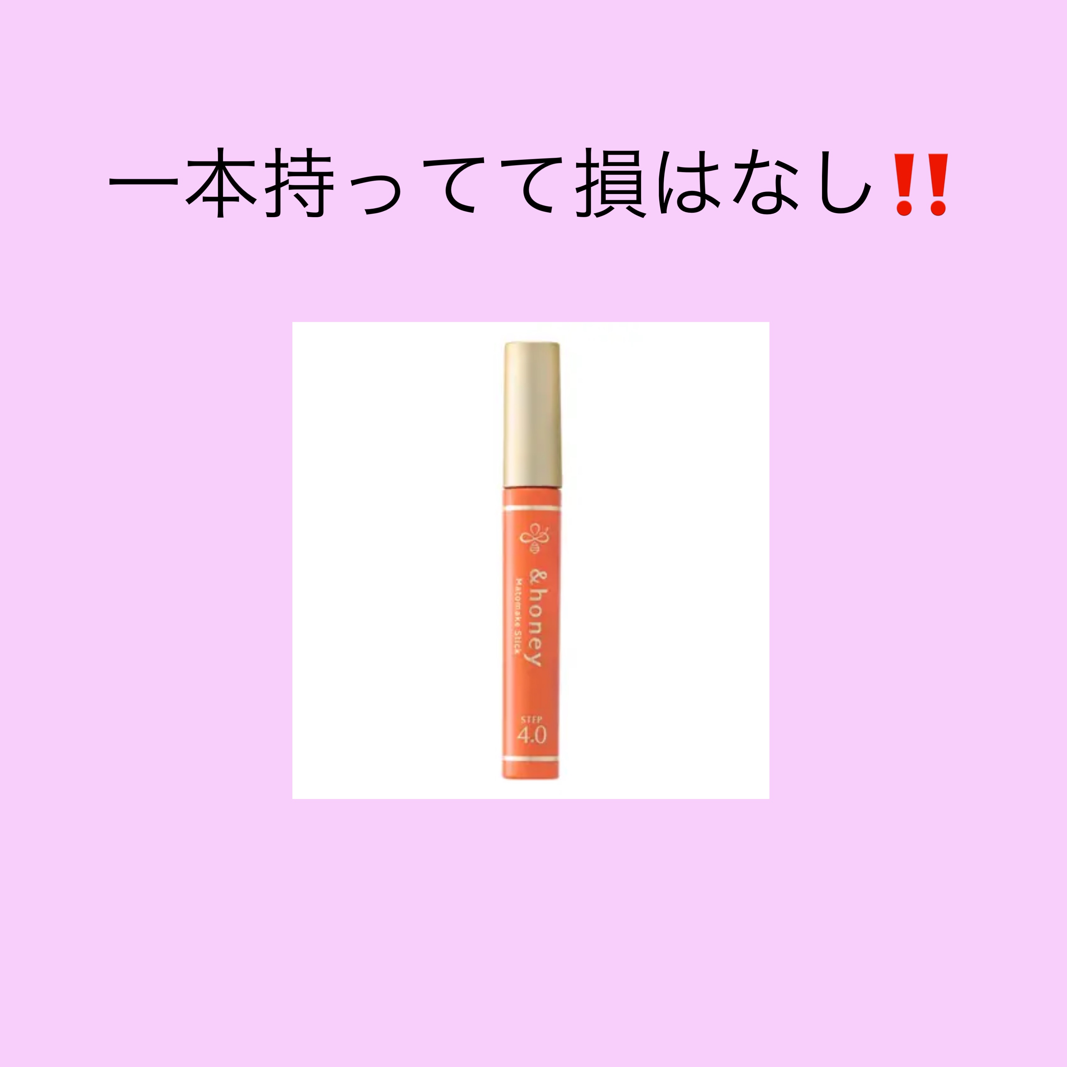 マトメイクスティック 4.0/&honey/ヘアジェルを使ったクチコミ（1枚目）