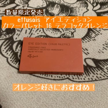 ettusais アイエディション カラーパレット 16 テラコッタオレンジ


今日ご紹介するのは、11月2日に数量限定発売された、ettusaisのアイシャドウになります。


アイエディションの特