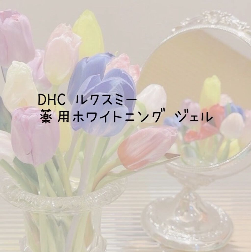 DHCルクスミー 薬用ホワイトニング ジェル/DHC/オールインワン化粧品を使ったクチコミ（1枚目）