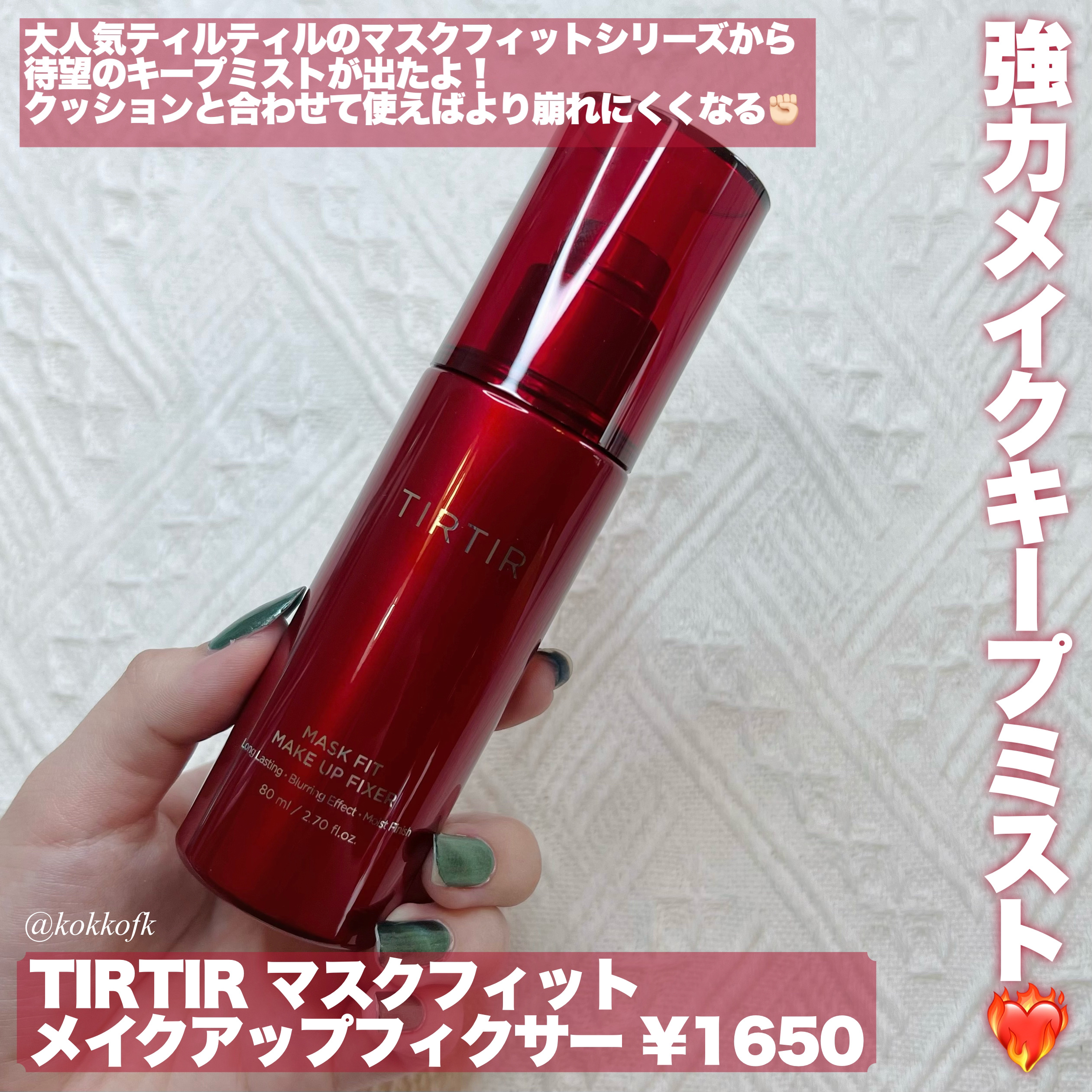 マスクフィット メイクアップフィクサー/TIRTIR(ティルティル)/フィックスミストを使ったクチコミ（2枚目）