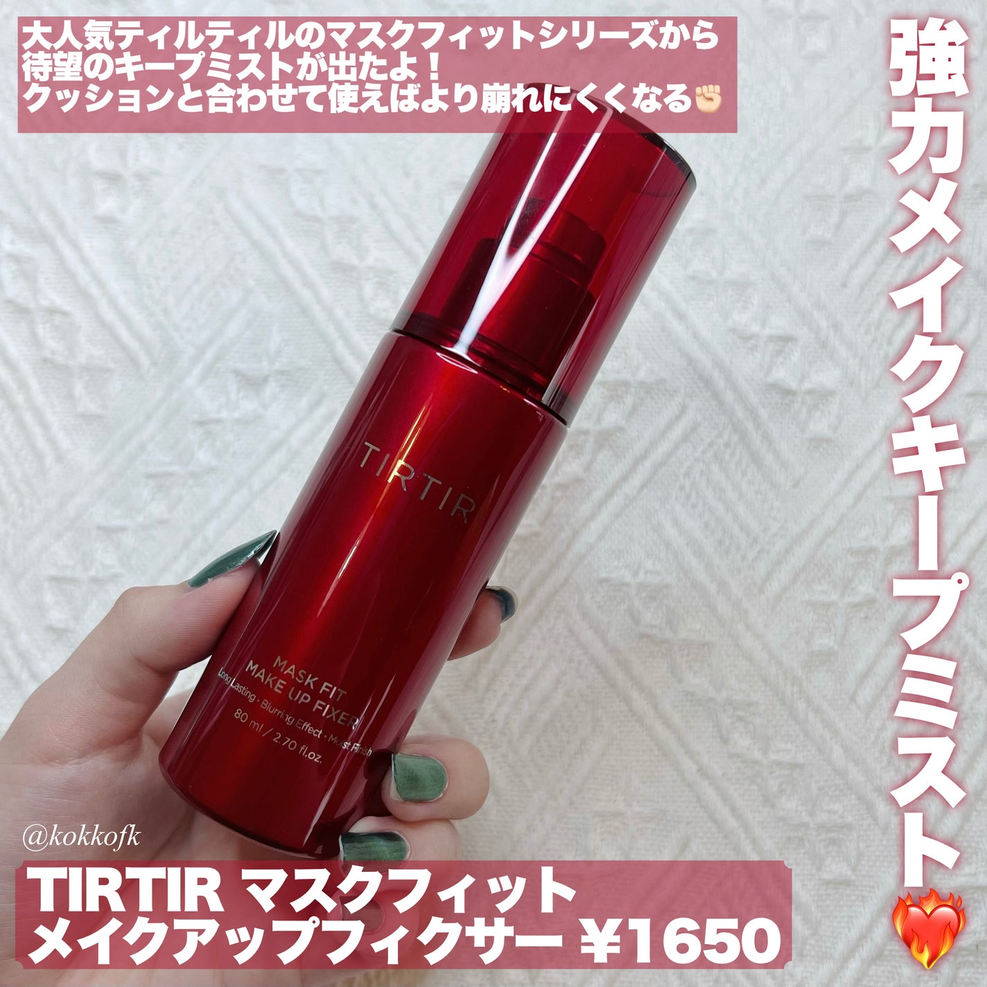 マスクフィット メイクアップフィクサー/TIRTIR(ティルティル)/フィックスミストを使ったクチコミ(2枚目)