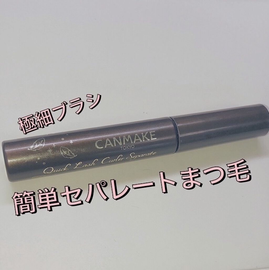 クイックラッシュカーラーセパレート/キャンメイク/マスカラを使ったクチコミ（1枚目）