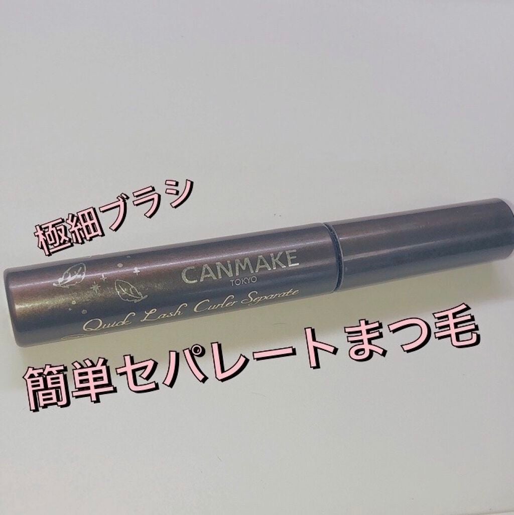 クイックラッシュカーラーセパレート/キャンメイク/マスカラを使ったクチコミ(1枚目)