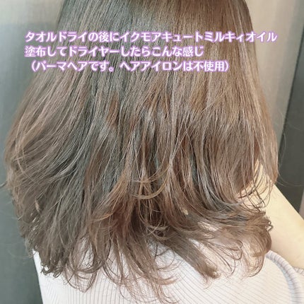 イクモアキュートミルキィオイル/iqumore/ヘアオイルを使ったクチコミ(2枚目)
