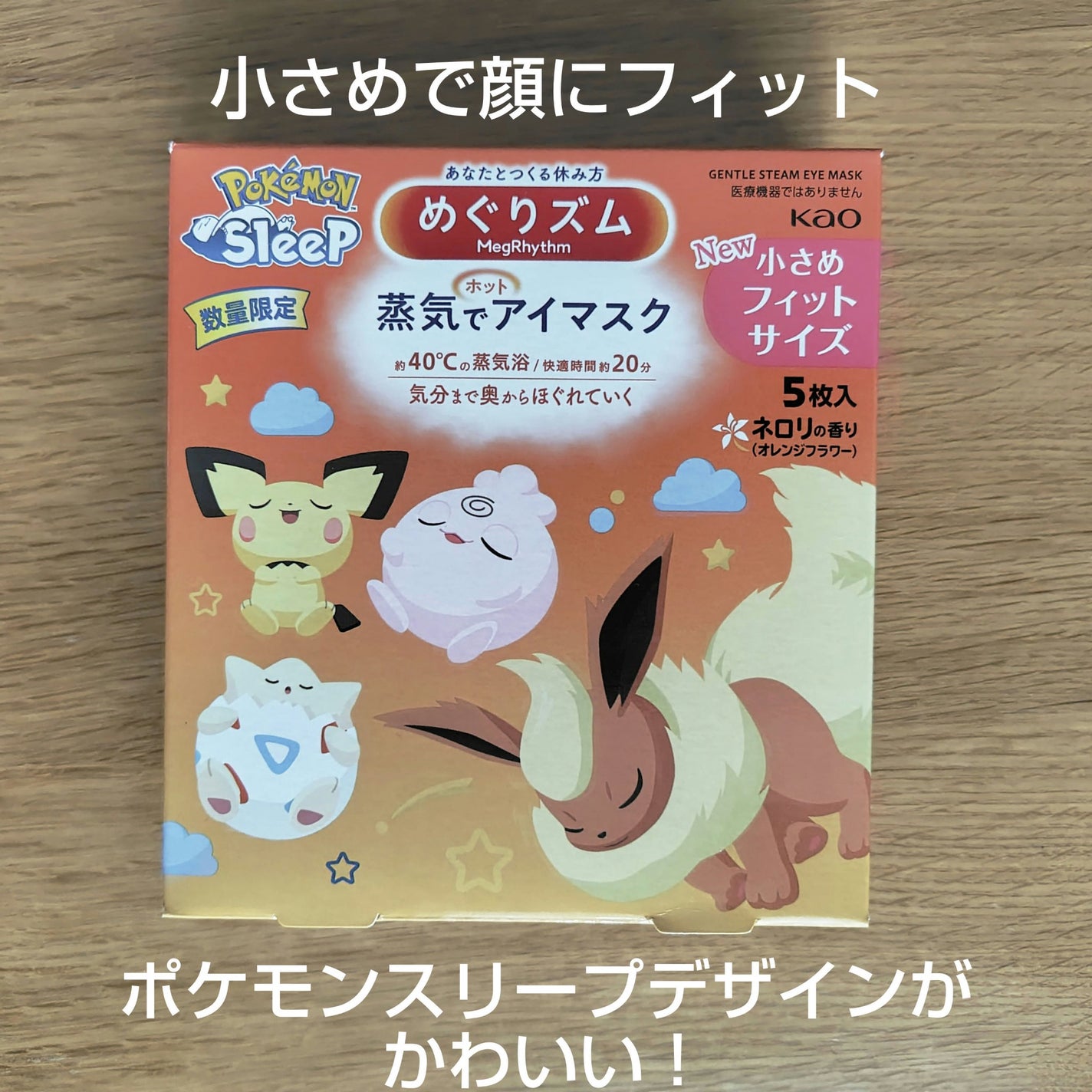 40【新品80枚】めぐりズム 蒸気でホットアイマスク 小さめフィットサイズ 限定アイマスク】めぐりズム 蒸気でホットアイマスク ネロリ