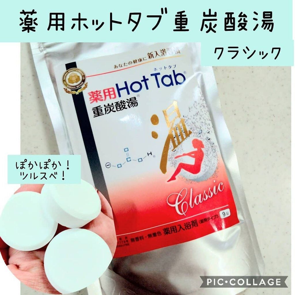 薬用ホットタブ 重炭酸湯Classic/HOT TAB/炭酸系入浴剤を使ったクチコミ(1枚目)