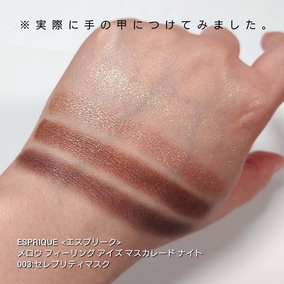 メロウ フィーリング アイズ マスカレード ナイト 002 プレイフルマスク/ESPRIQUE/アイシャドウパレットを使ったクチコミ（3枚目）