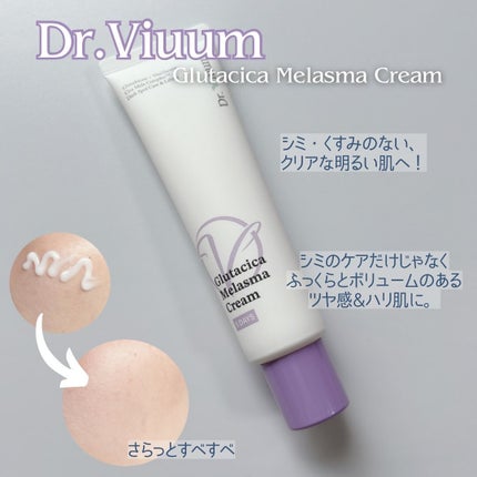 グルタシカ Mクリーム/Dr.Viuum/フェイスクリームを使ったクチコミ(4枚目)