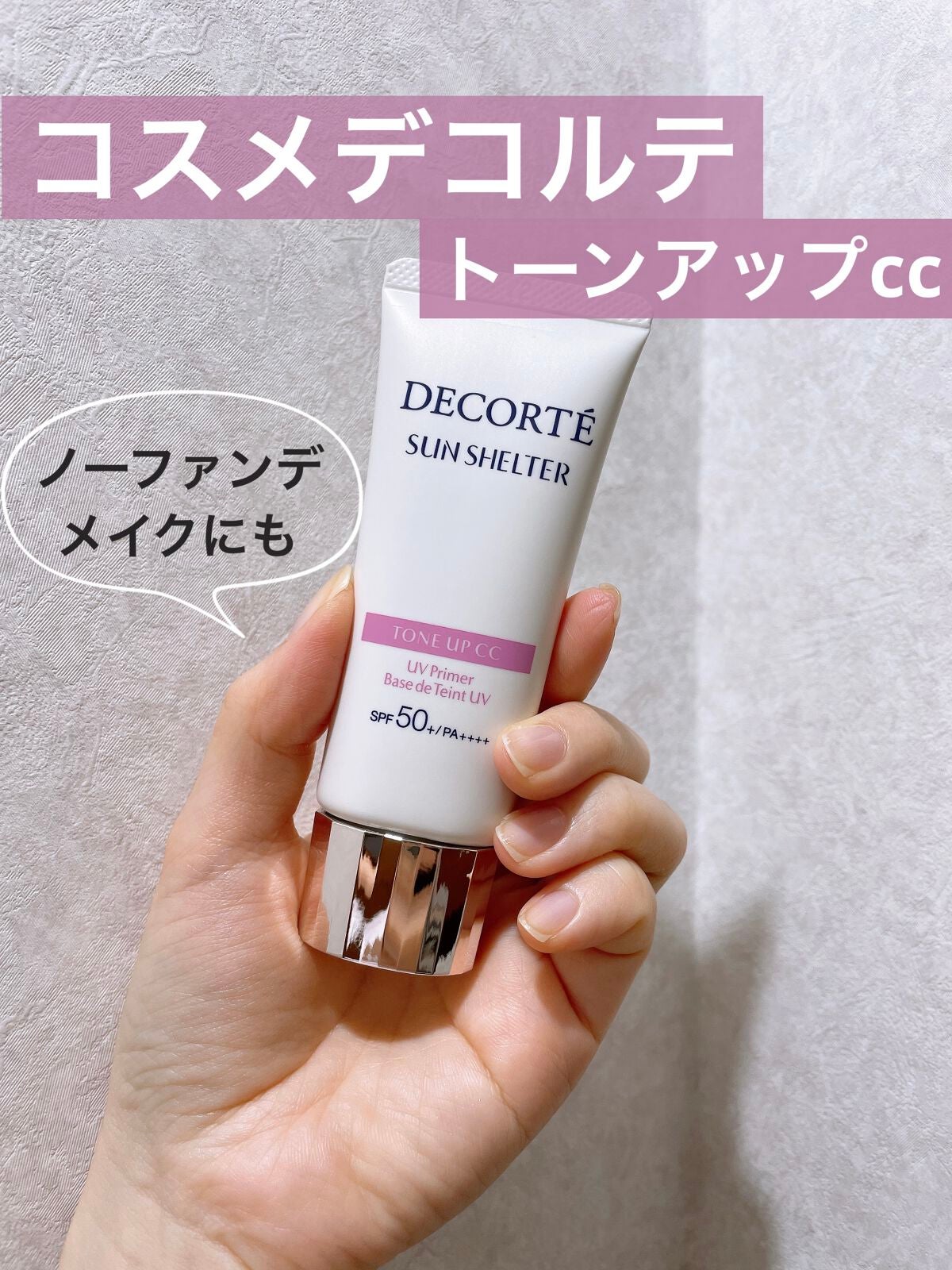 サンシェルター トーンアップCC/DECORTÉ/CCクリームを使ったクチコミ(1枚目)