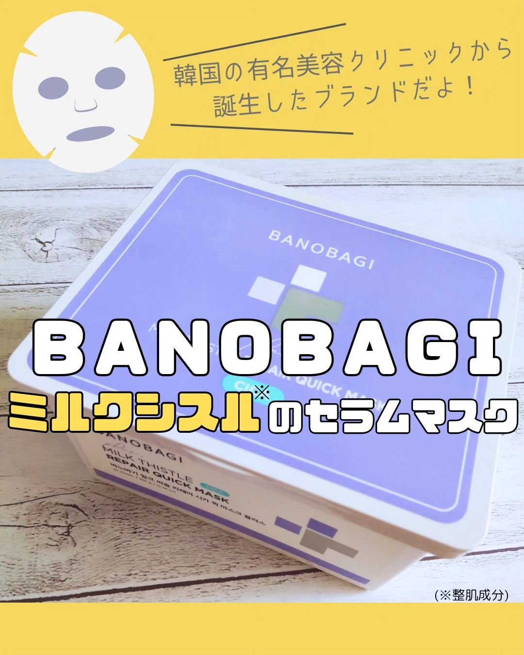ミルクシスルリペアシカクイックマスクプラス/BANOBAGI/シートマスク・パックを使ったクチコミ（1枚目）