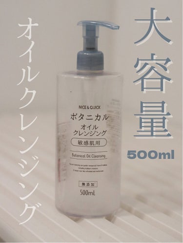 大容量500mlのオイルクレンジング

こんにちは！

ーーーーーーーーーーーーーーーーーーーーーー

今回紹介するのはこちら！

ナイス＆クイック　ボタニカルオイルクレンジング

税込1188円

ー