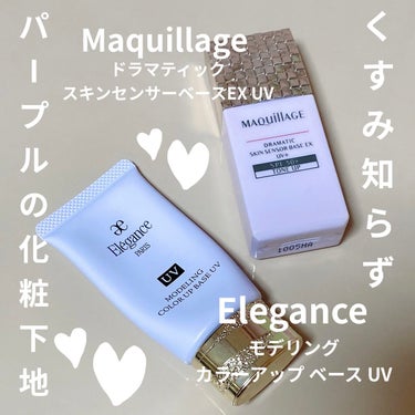 エレガンス モデリング カラーアップ ベース UV LV660/Elégance/化粧下地を使ったクチコミ（1枚目）