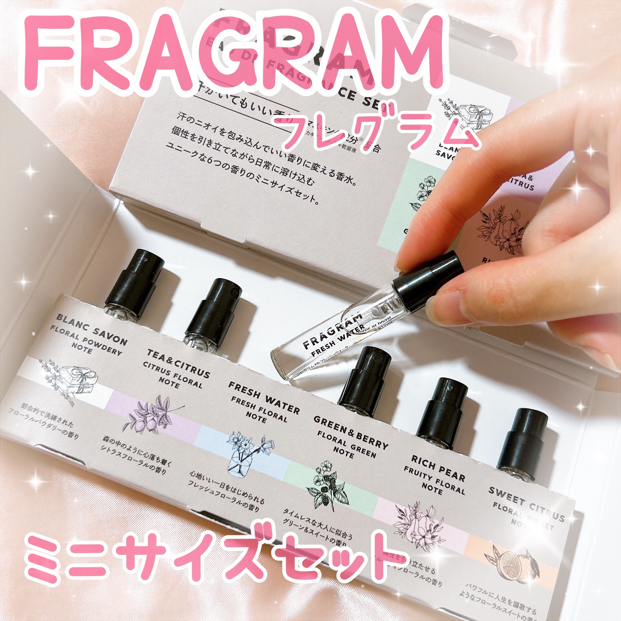 FR フレグランス ミニセット/FRAGRAM/その他キットセットを使ったクチコミ（1枚目）