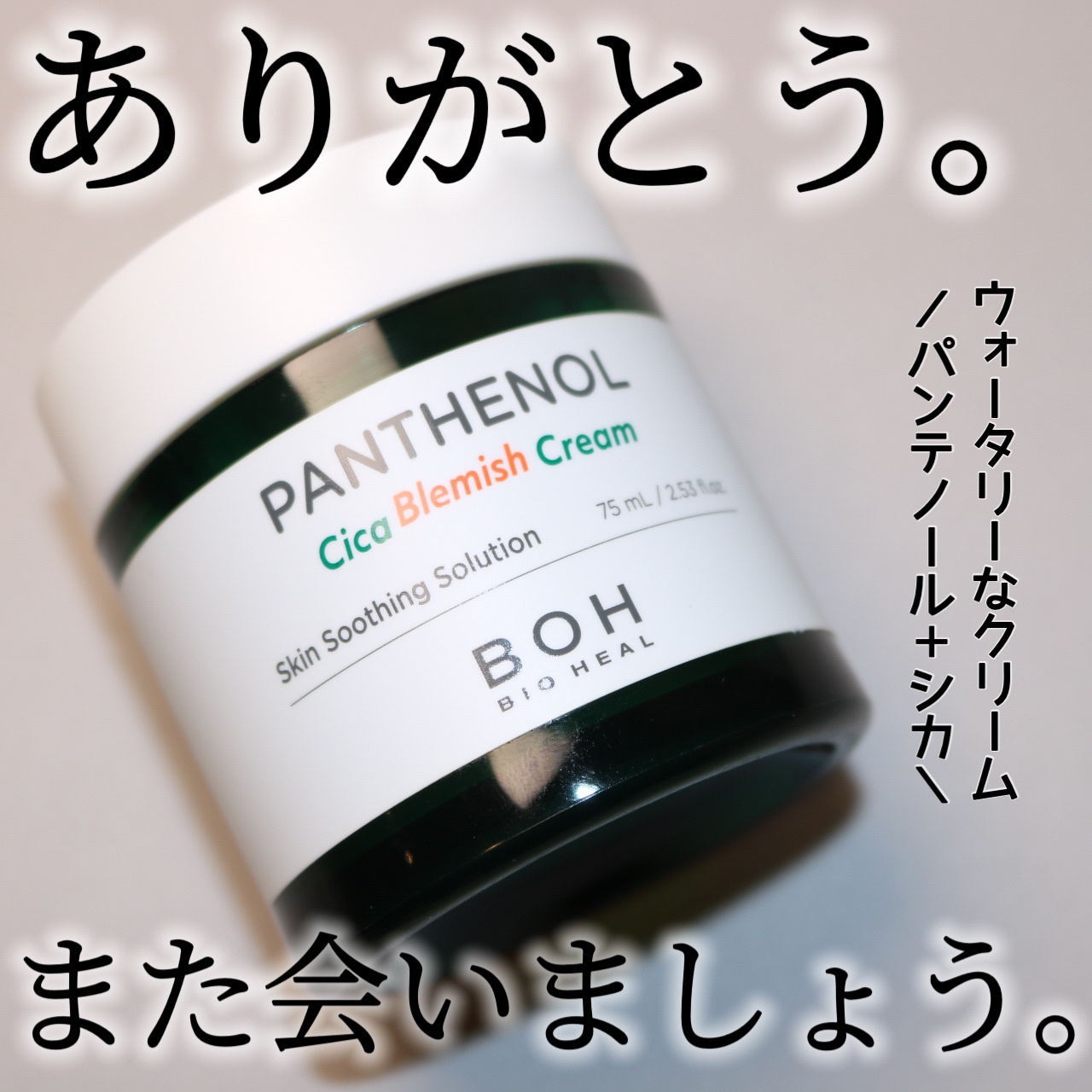 パンテノールシカブレミッシュクリーム/BIOHEAL BOH/フェイスクリームを使ったクチコミ（1枚目）