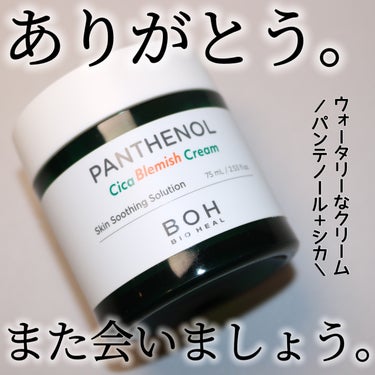 BIO HEAL BOH パンテノールシカブレミッシュクリームのクチコミ「
BIO HEAL BOH（バイオヒールボ）
パンテノールシカブレミッシュクリーム　75ml
.....」（1枚目）