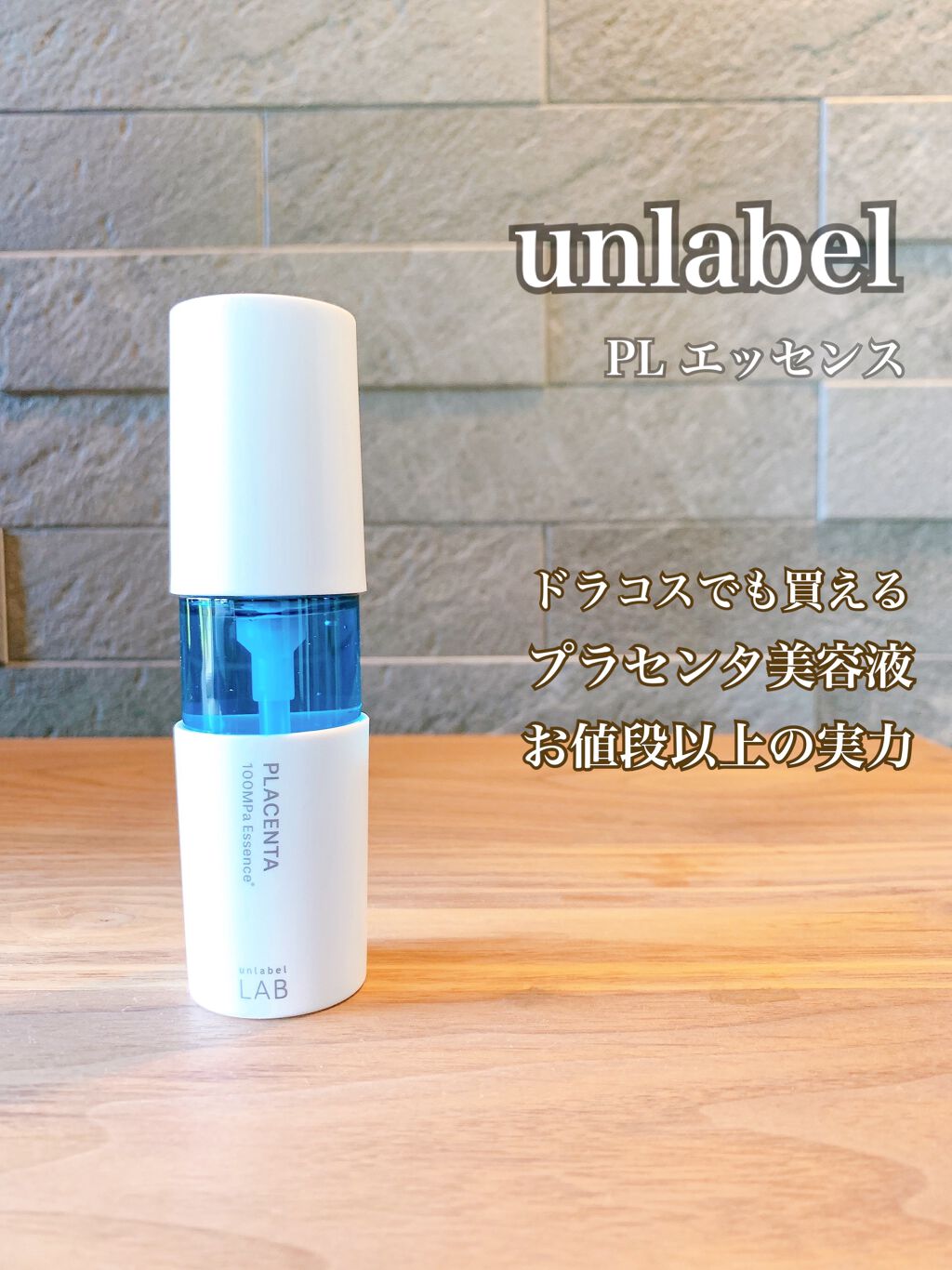 PL エッセンス/unlabel/美容液を使ったクチコミ（1枚目）