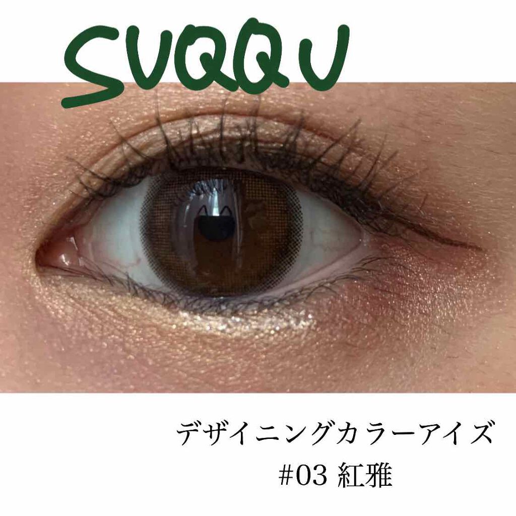 デザイニング カラー アイズ/SUQQU/アイシャドウパレットを使ったクチコミ（1枚目）