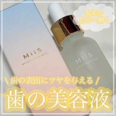 ホワイティエッセンス/MiiS/その他オーラルケアを使ったクチコミ（1枚目）