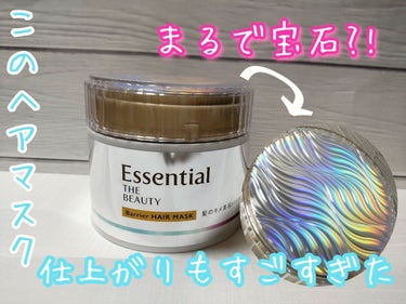 Essential THE BEAUTY 髪のキメ美容バリアヘアマスク/エッセンシャル/洗い流すヘアトリートメントを使ったクチコミ（1枚目）