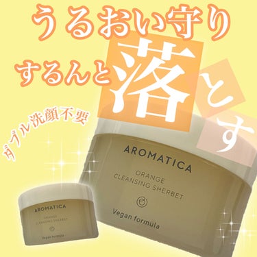 オレンジクレンジングシャーベット/AROMATICA/クレンジングバームを使ったクチコミ（1枚目）