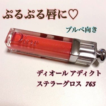 【旧】ディオール アディクト ステラー グロス/Dior/リップグロスを使ったクチコミ（1枚目）