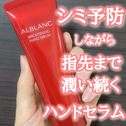 ブライトニングハンドセラム/ALBLANC/ハンドクリームを使ったクチコミ(1枚目)