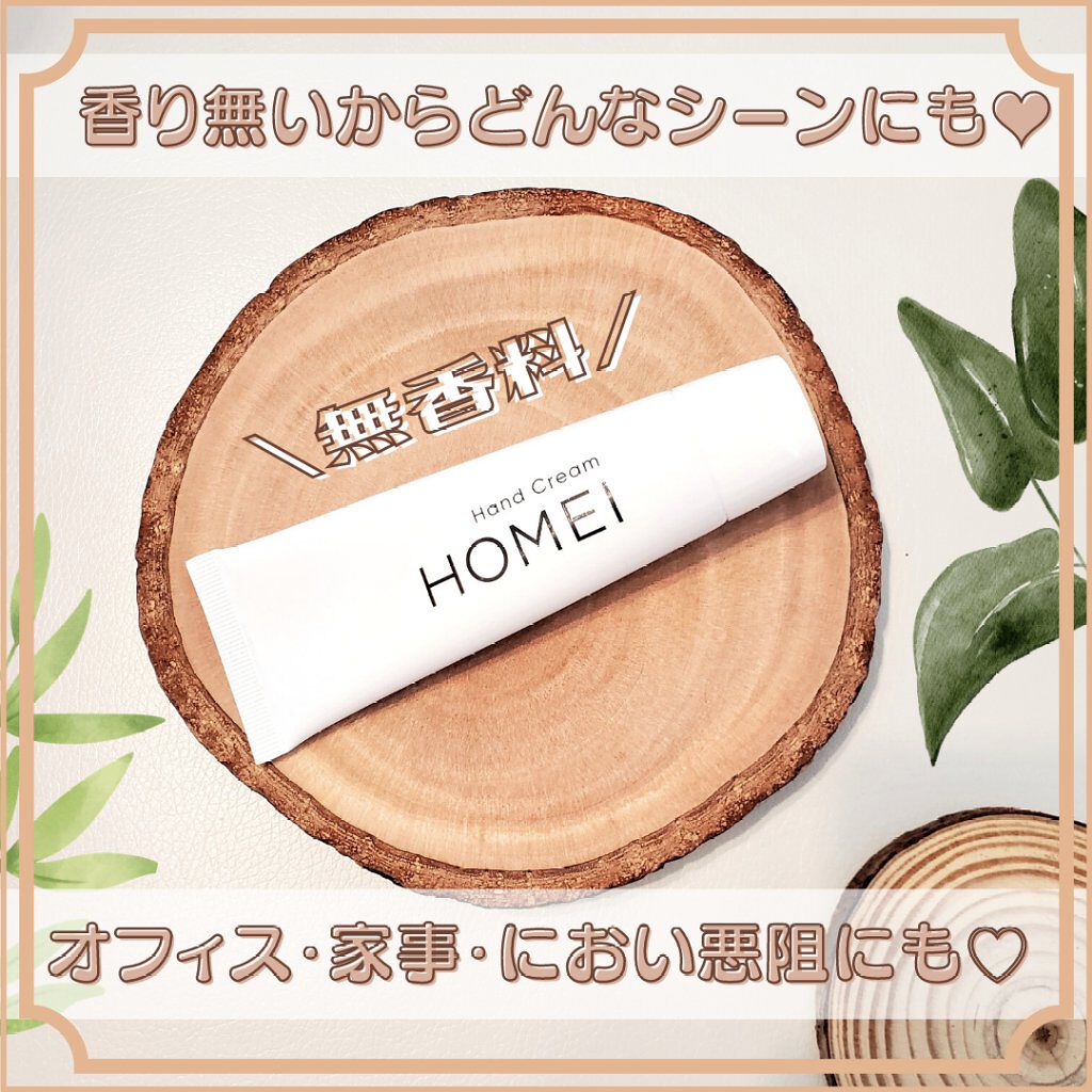 ハンドクリーム/HOMEI/ハンドクリームを使ったクチコミ（1枚目）