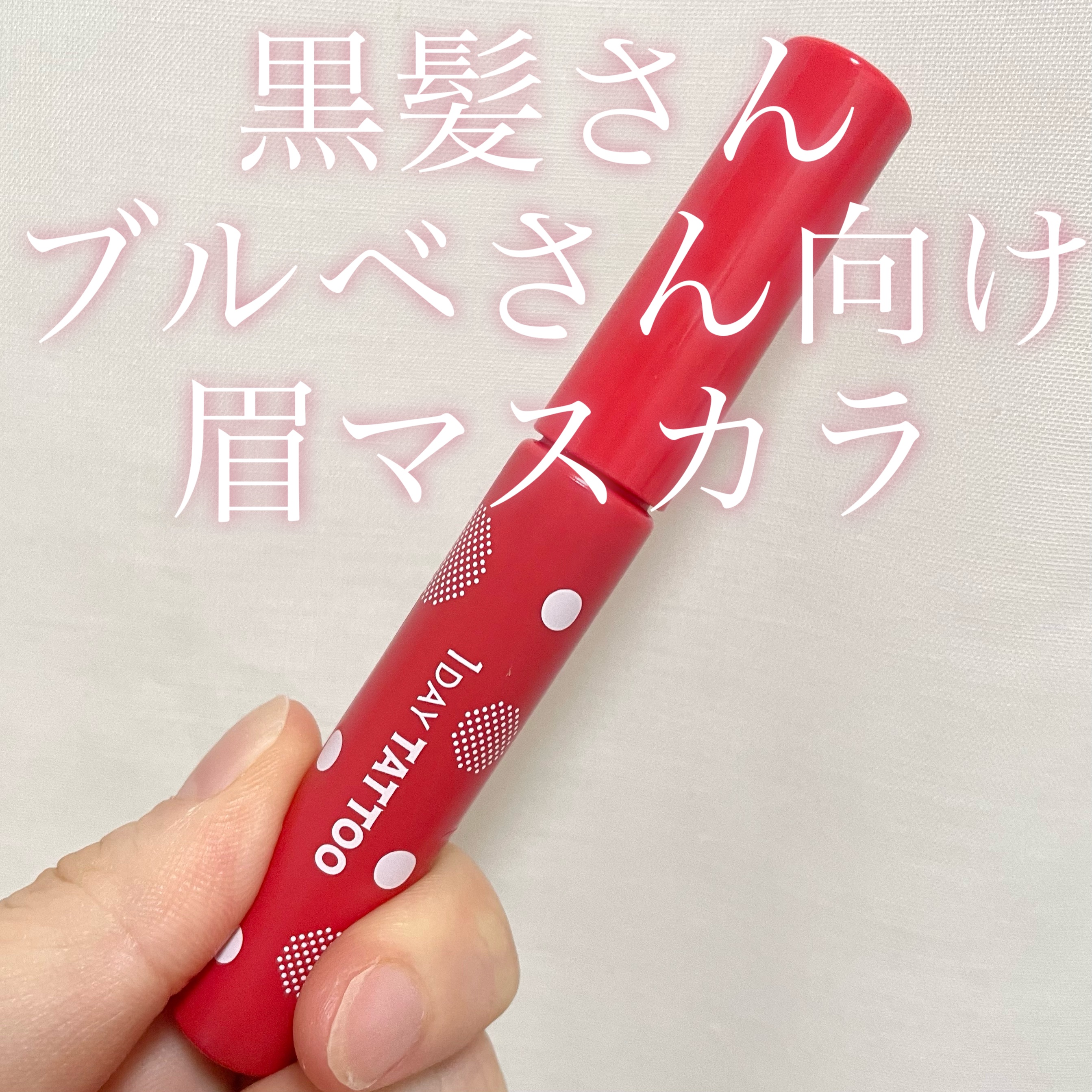 ニュアンスブロウマスカラ/K-パレット/眉マスカラを使ったクチコミ（1枚目）