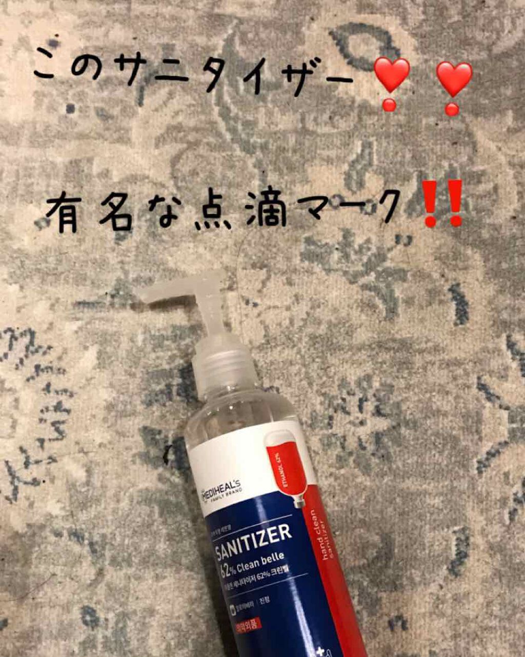 サニタイザー/MEDIHEAL/ハンドクリームを使ったクチコミ(1枚目)