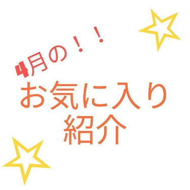 久しぶりのちゃんとした投稿ですね😵

4月のお気に入り紹介です！🌸

1つ目は『キャンメイク マシュマロフィニッシュパウダー』

これは結構前に買ったけどすぐに使わなくなって、だいぶ久しぶりに使ってみた