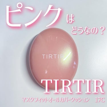 マスクフィットオールカバークッション/TIRTIR(ティルティル)/クッションファンデーションを使ったクチコミ（1枚目）