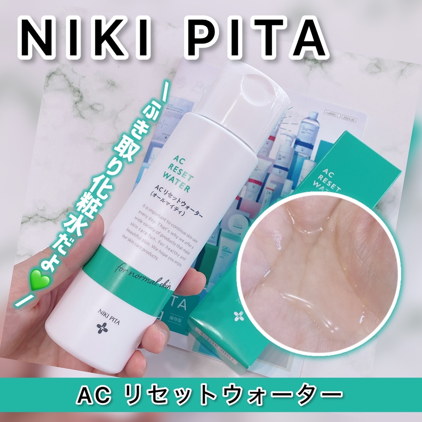 AC リセットウォーター/NIKI PITA/拭き取り化粧水を使ったクチコミ（1枚目）